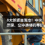 8大新项目落地！中央厨房、空中造楼机等助推产业升级（图2）