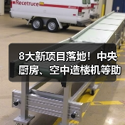 8大新项目落地！中央厨房、空中造楼机等助推产业升级（图4）