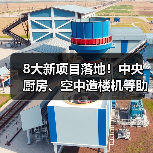 8大新项目落地！中央厨房、空中造楼机等助推产业升级（图3）