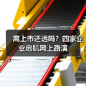 离上市还远吗？四家企业启航网上路演（图2）