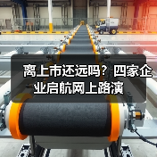 离上市还远吗？四家企业启航网上路演（图1）