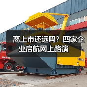 离上市还远吗？四家企业启航网上路演（图3）