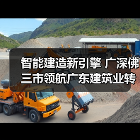 智能建造新引擎 广深佛三市领航广东建筑业转型升级（图2）