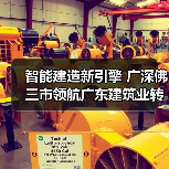 智能建造新引擎 广深佛三市领航广东建筑业转型升级（图1）