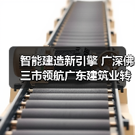 智能建造新引擎 广深佛三市领航广东建筑业转型升级（图4）