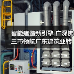 智能建造新引擎 广深佛三市领航广东建筑业转型升级（图3）