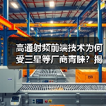 高通射频前端技术为何受三星等厂商青睐？揭秘核心优势（图1）
