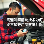 高通射频前端技术为何受三星等厂商青睐？揭秘核心优势（图3）
