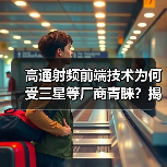 高通射频前端技术为何受三星等厂商青睐？揭秘核心优势（图4）