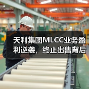 天利集团MLCC业务盈利逆袭，终止出售背后真相？（图4）
