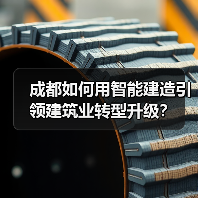 成都如何用智能建造引领建筑业转型升级？（图2）