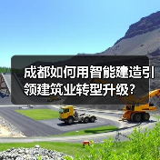 成都如何用智能建造引领建筑业转型升级？（图1）