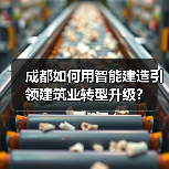 成都如何用智能建造引领建筑业转型升级？（图3）