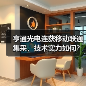 亨通光电连获移动联通集采，技术实力如何？（图1）