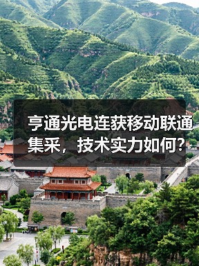 亨通光电连获移动联通集采，技术实力如何？（图2）