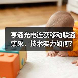 亨通光电连获移动联通集采，技术实力如何？（图3）