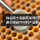 包头稀土高新区如何打造全球磁性材料产业新高地？（图2）