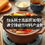 包头稀土高新区如何打造全球磁性材料产业新高地？（图1）