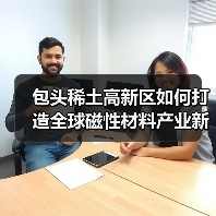 包头稀土高新区如何打造全球磁性材料产业新高地？（图4）