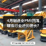 4月制造业PMI回落，哪些行业逆势增长？（图2）