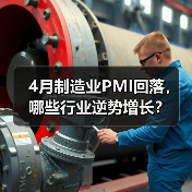 4月制造业PMI回落，哪些行业逆势增长？（图1）