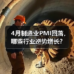 4月制造业PMI回落，哪些行业逆势增长？（图3）