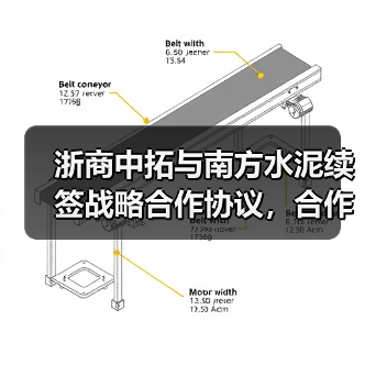 浙商中拓与南方水泥续签战略合作协议，合作模式如何升级？（图1）