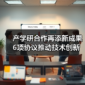 产学研合作再添新成果 6项协议推动技术创新（图2）