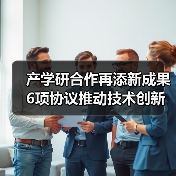 产学研合作再添新成果 6项协议推动技术创新（图1）