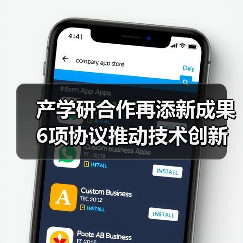 产学研合作再添新成果 6项协议推动技术创新（图3）