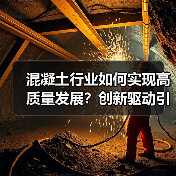 混凝土行业如何实现高质量发展？创新驱动引领未来变革（图2）