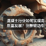 混凝土行业如何实现高质量发展？创新驱动引领未来变革（图1）