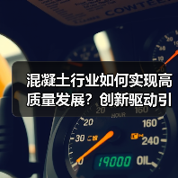 混凝土行业如何实现高质量发展？创新驱动引领未来变革（图3）