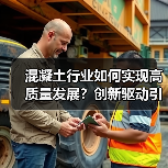 混凝土行业如何实现高质量发展？创新驱动引领未来变革（图4）