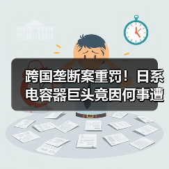 跨国垄断案重罚！日系电容器巨头竟因何事遭处罚？（图1）