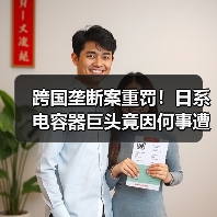 跨国垄断案重罚！日系电容器巨头竟因何事遭处罚？（图2）