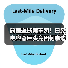 跨国垄断案重罚！日系电容器巨头竟因何事遭处罚？（图3）