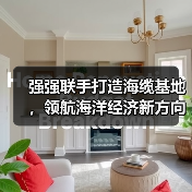 强强联手打造海缆基地，领航海洋经济新方向（图1）