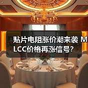 贴片电阻涨价潮来袭 MLCC价格再涨信号？（图4）