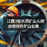 江西3家水泥矿山入选省级绿色矿山名录（图1）