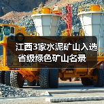 江西3家水泥矿山入选省级绿色矿山名录（图2）