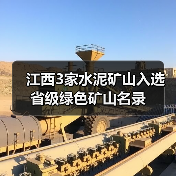 江西3家水泥矿山入选省级绿色矿山名录（图3）