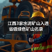 江西3家水泥矿山入选省级绿色矿山名录（图4）