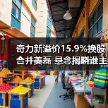 奇力新溢价15.9%换股合并美磊 悬念揭晓谁主沉浮？（图3）