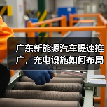 广东新能源汽车提速推广，充电设施如何布局？（图2）
