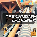 广东新能源汽车提速推广，充电设施如何布局？（图1）