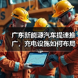 广东新能源汽车提速推广，充电设施如何布局？（图3）
