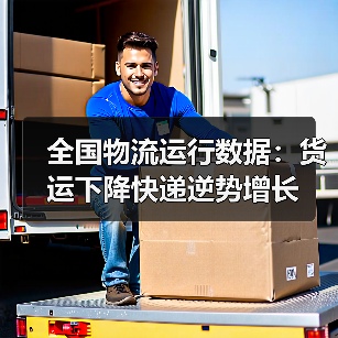 全国物流运行数据：货运下降快递逆势增长（图1）