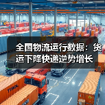 全国物流运行数据：货运下降快递逆势增长（图4）