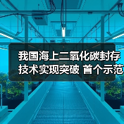 我国海上二氧化碳封存技术实现突破 首个示范工程投用（图3）
